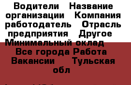 Водители › Название организации ­ Компания-работодатель › Отрасль предприятия ­ Другое › Минимальный оклад ­ 1 - Все города Работа » Вакансии   . Тульская обл.